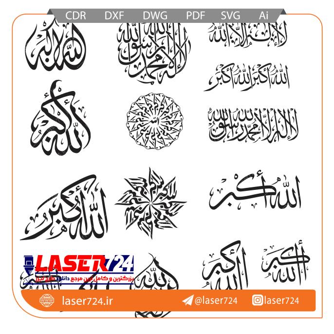 تصویر مجموعه وکتور الله کبر #1